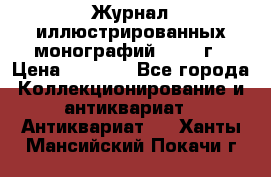 Журнал иллюстрированных монографий, 1903 г › Цена ­ 7 000 - Все города Коллекционирование и антиквариат » Антиквариат   . Ханты-Мансийский,Покачи г.